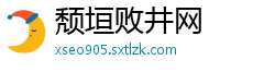 颓垣败井网